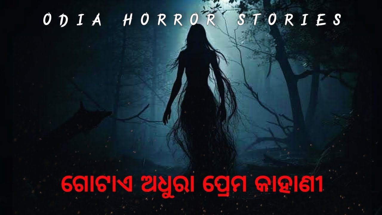 ଗୋଟିଏ ଅଧୁରା ପ୍ରେମ କାହାଣୀ | odia horror stories | bhuta radio