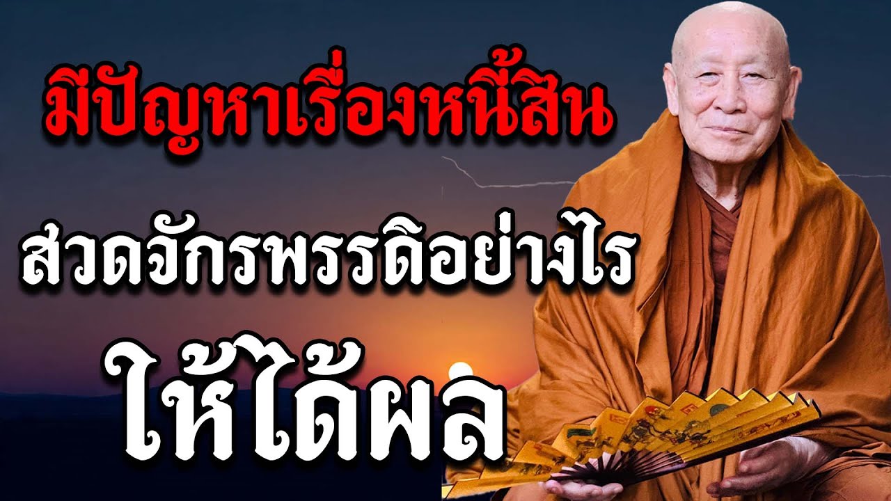 มีปัญหาเรื่องหนี้สินการเงิน สวดจักรพรรดิอย่างไร ให้ได้ผล เห็นผลชัดเจน