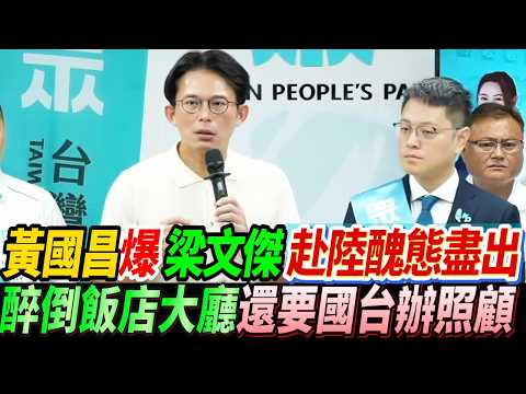 黃國昌爆梁文傑 赴陸醜態盡出 雙城論壇醉倒飯店大廳 還要國台辦照顧