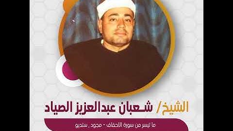 قراءة قصيرة | الشيخ شعبان عبدالعزيز الصياد - ما تيسر من سورة الأحقاف - مجود , ستديو