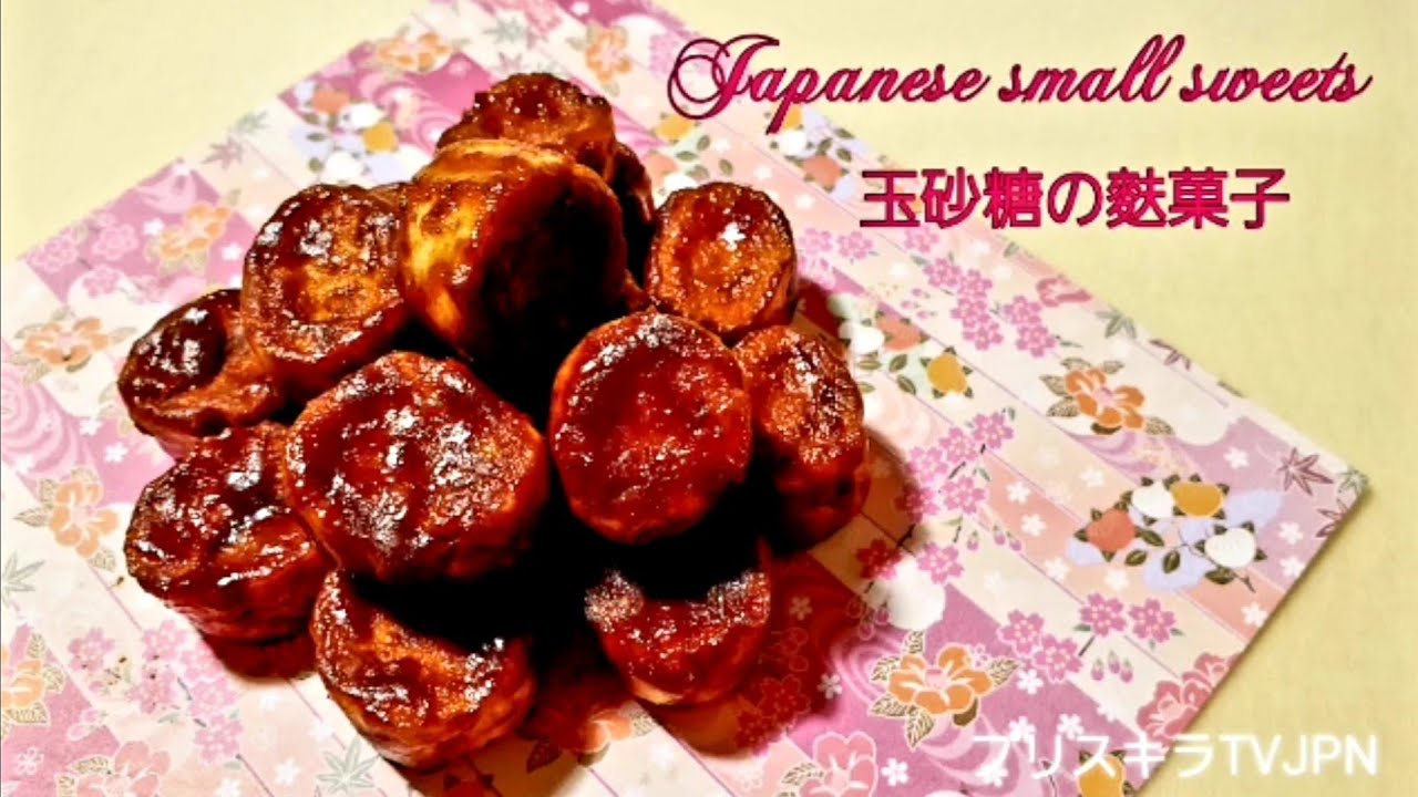 玉砂糖の麩菓子  Japanese small sweets
