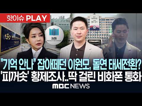 "기억 안 나" 잡아떼던 '최측근' 이원모, 돌연 태세전환? '피꺼솟' 황제조사..딱 걸린 비화폰 통화 - [핫이슈PLAY] MBC뉴스 2026년 07월 07일