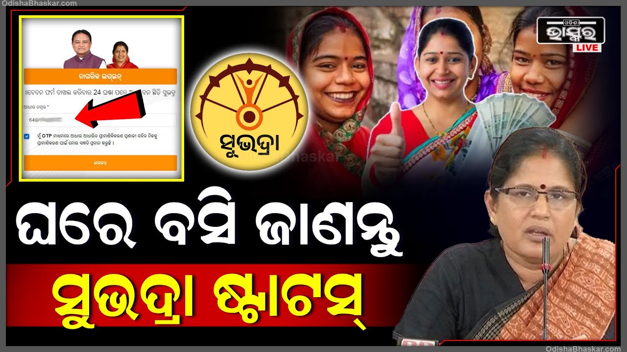 ଆଉ ହେବାକୁ ପଡ଼ିବନି ହଇରାଣ ,ଏବେ ଆପଣ ଘରେ ବସି କରିପାରିବେ ସୁଭଦ୍ରା ଚେକ୍ Subhadra Status