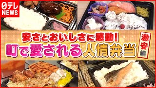 【安い＆美味しい】200円台も!? 町で愛される人気弁当の秘密『news every.』18時特集