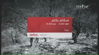 غدا MBC1 [مارس 2011]