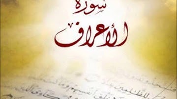 7-سورة الاعراف الشيخ ماهر المعيقلي surah al a'raf by Maher Al meaqly
