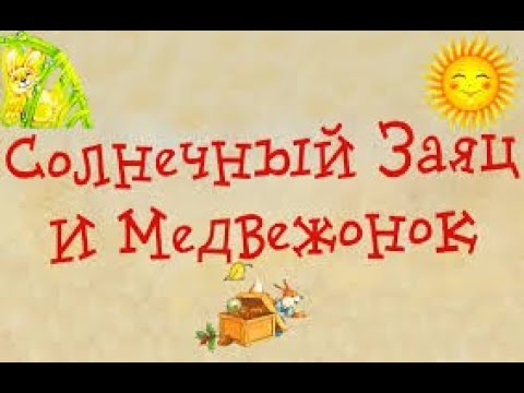 Солнечный зайчик и Медвежонок