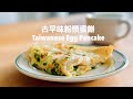 粉漿煎的古早味蛋餅就是好吃！ Taiwanese Egg Pancake Recipe/ダンビン