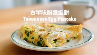 粉漿煎的古早味蛋餅就是好吃 Taiwanese Egg Pancake Recipe/ダンビン