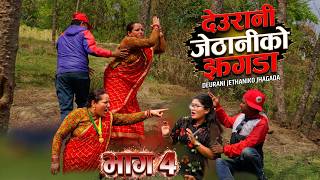 देउरानि जेठानि काे झगडा भाग 4 Nepali Serial ft. Praksh / Sandhya / Dev Vai 2083