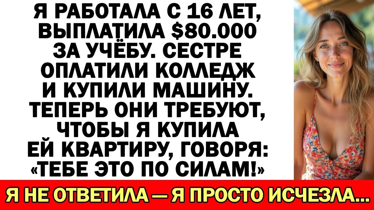 Родители навязали мне ипотеку на $350 000, но я исчезла раньше, чем они узнали