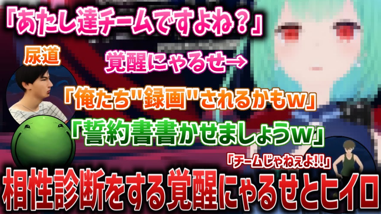 【VRC】覚醒にゃるせと相性診断をし、いじられまくるヒイロ【2026/02/12】