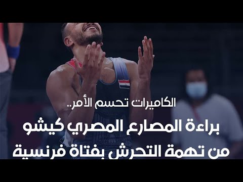 مفاجاة كيشو الادعاء العام الفرنسي يصدر بيانا عن مصارع الاولمبياد المصري محمد ابراهيم كيشو