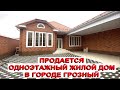 Продается одноэтажный жилой дом в городе Грозный #проектыдомов #проект #красивыепроекты