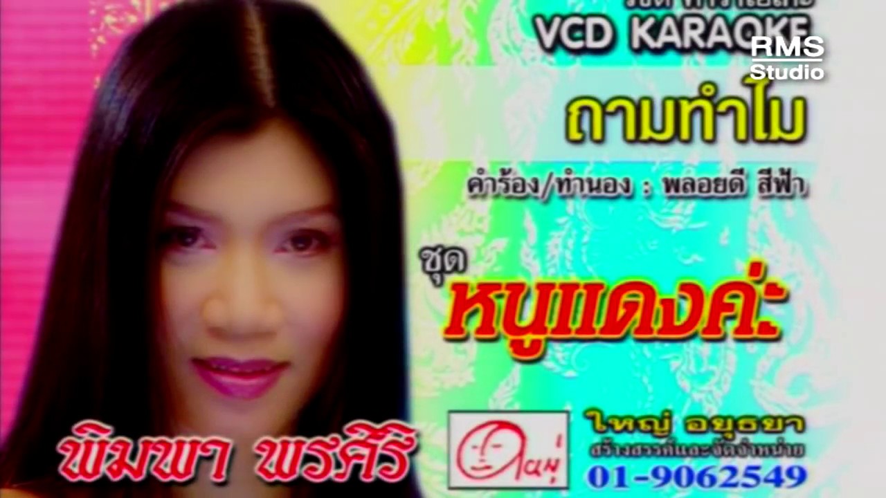 ถามทำไม - พิมพา พรศิริ (OFFICIAL MV - เพลงลูกทุ่ง)