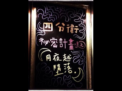 20131203_四分衛秘密計劃 03 似曾相識 @ 台北 PIPE