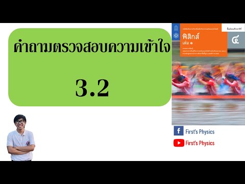 เฉลยฟิสิกส์ ม.4 เล่ม1 บทที่ 3 แรงและกฎการเคลื่อนที่ (คำถามตรวจสอบความเข้าใจ3.2)