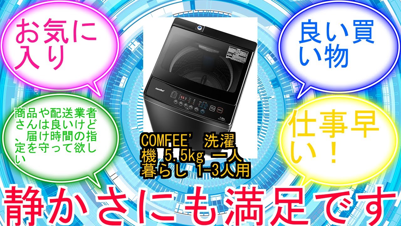 COMFEE' 洗濯機 5.5kg 一人暮らし 1-3人用 全自動洗濯機 ステンレス槽