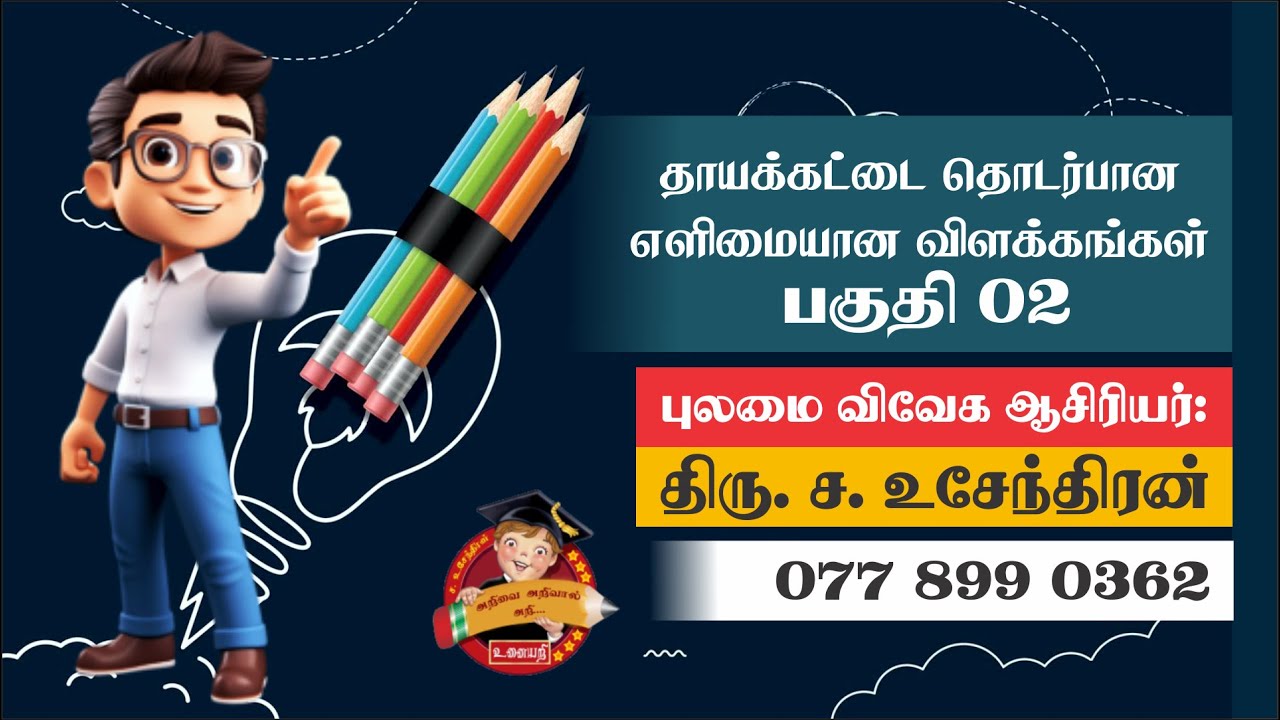 தாயக்கட்டை தொடர்பான வினாக்களும் எளிமையான விளக்கங்களும் - பகுதி 2 | புலமை விவேகம்