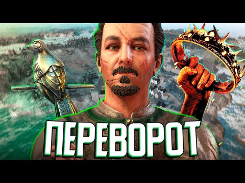 МИЗИНЕЦ УСТРАИВАЕТ ПЕРЕВОРОТ в Crusader Kings 3: A Game of Thrones (CK3AGOT: Петир Бейлиш) #3