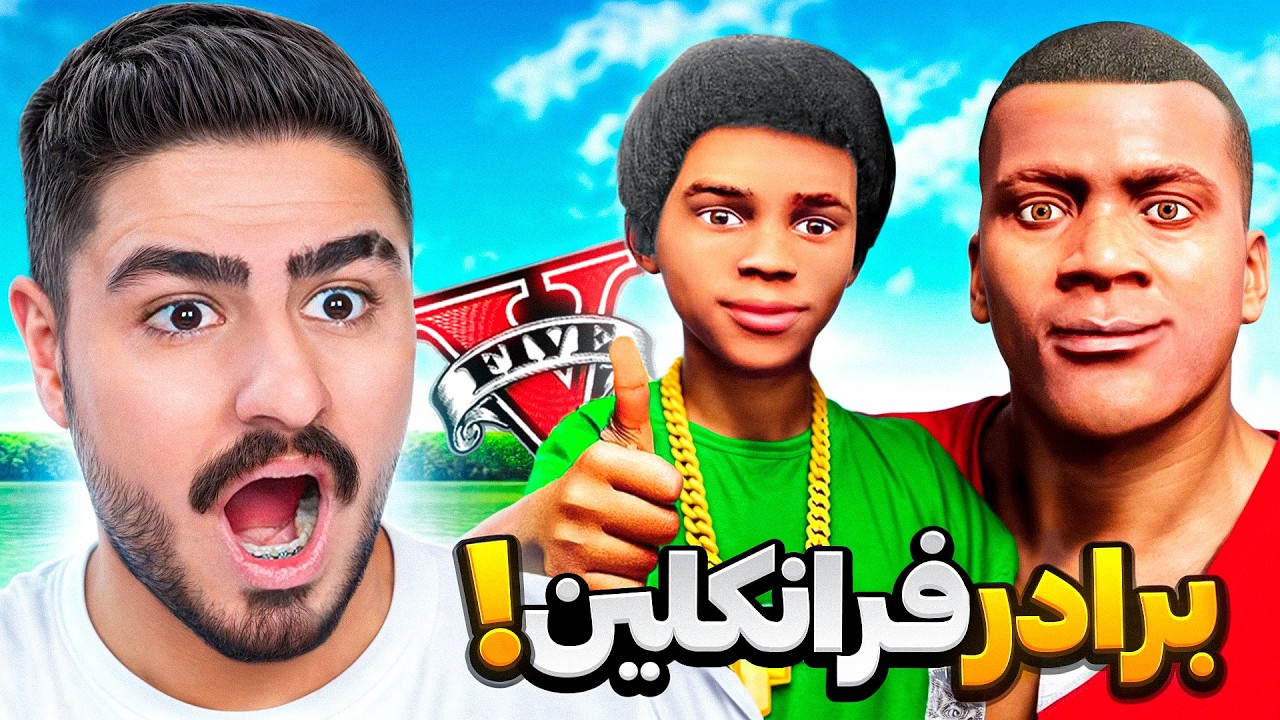 برادر فرانکلین تو جی تی ای وی😯شخصیت جدید