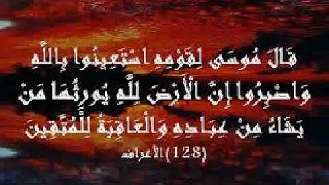 lمقطع رائع من سورة الاعراف للشيخ محمد صديق المنشاوى