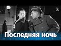 Последняя ночь (исторический, реж. Юлий Райзман, Дмитрий Васильев, 1936 г.)