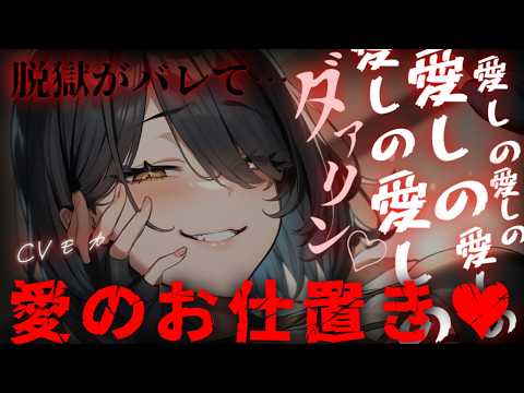 【ヤンデレASMR】脱獄を目前にあなたが好きすぎて愛の重すぎる看守に計画がバレてしまいボコボコにお仕置きされる♡【男性向けシチュエーションボイス】