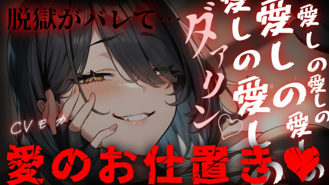 【ヤンデレASMR】脱獄を目前にあなたが好きすぎて愛の重すぎる看守に計画がバレてしまいボコボコにお仕置きされる 【男性向けシチュエーションボイス】のサムネイル