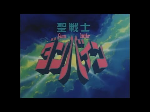 ダンバインとぶ　『聖戦士ダンバイン』　歌：水木一郎