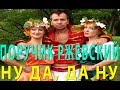 Поручик Ржевский  НУ ДА, ДА НУ Прикольная