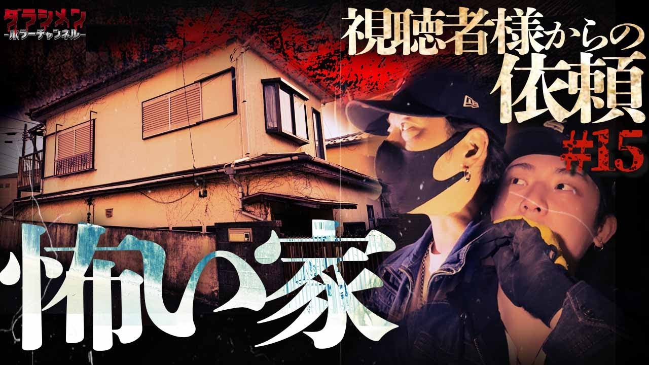 【人気企画】視聴者様からの依頼（#15）怖い家