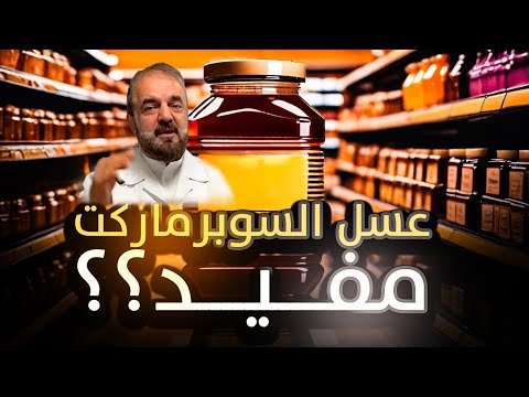 هل عسل السوبر ماركت مفيد