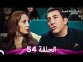 مسلسل الياقة المغبرة حلقة قصيرة 54  