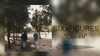 sixxfigures - Скажи