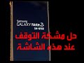 الحلقة46: حل مشكلة توقف السامسونج عند الشعار او بدء التشغيل