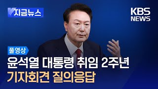 [질의응답 풀영상] 윤 대통령 취임 2주년 국민보고 및 기자회견 / KBS  2024.05.09.