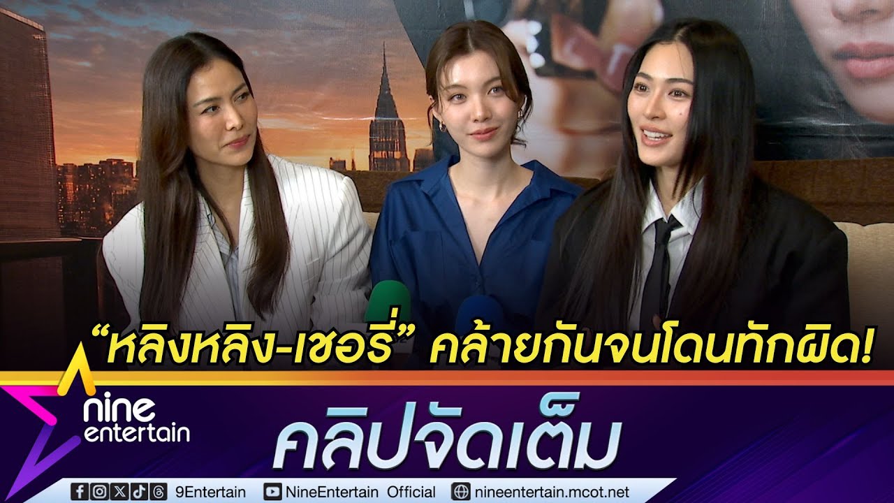 ออม ลั่น! หลิงหลิง-เชอรี่ คล้ายกันจนทักผิด | เผยเคมีในซีรีส์ทำฮ็อบไม่ไหว (คลิปจัดเต็ม)
