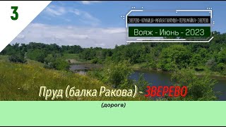 Пруд (балка РАКОВА) -ЗВЕРЕВО /#3 -Июнь -2023