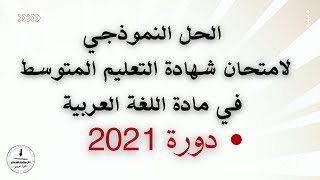 الحل النموذجي لامتحان شهادة التعليم المتوسط دورة 2021 في مادة اللغة العربية screenshot 3