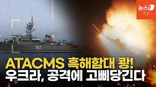 美, 개량형 ATACMS 우크라 건넸다…흑해함대 독안에 든 쥐