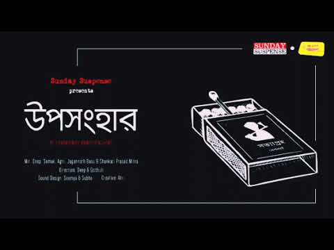 Sunday Suspense Byomkesh Upasanghar  Sharadindu Bandyopadhyay Mirchi Bangla