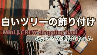 【季節もの】アメリカ生活｜初めて白いクリスマスツリーを飾りました｜J.Crewで衝動買い｜4.5ft white tree is up | J.Crew mini mini haul