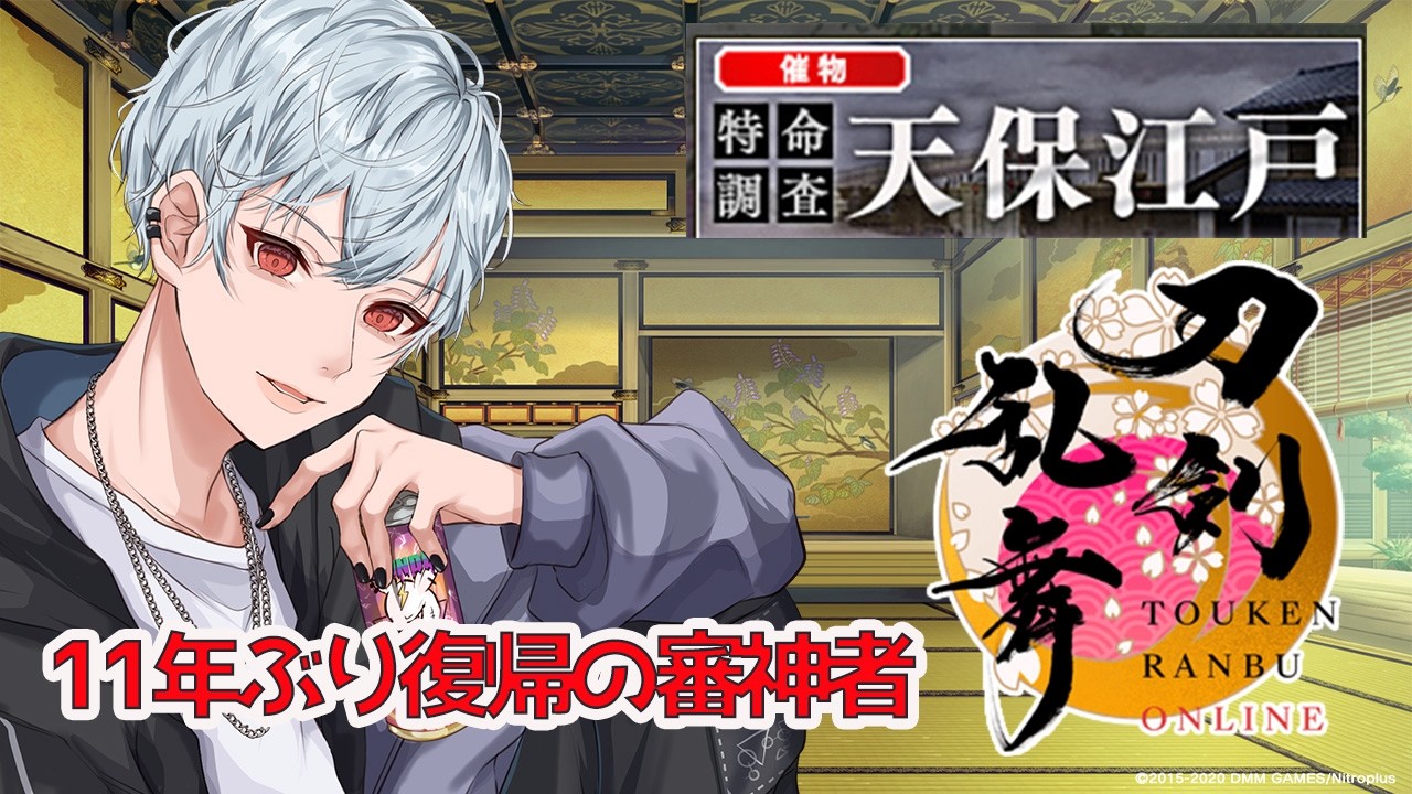【刀剣乱舞】初見さん歓迎！11年ぶり復帰の審神者！初天保江戸！【織乃せら/新人Vtuber】