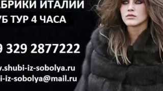 Шуба из Соболя +393292877222(Шуба из соболя цена фабрики Организую покупку шубы из соболя в Италии на фабрике. Хорошо знаю всех владельц..., 2015-10-07T00:17:34.000Z)