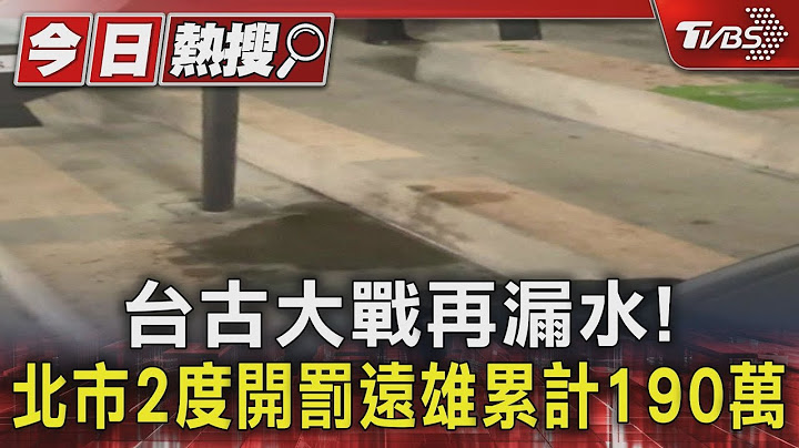 台古大戰再漏水! 北市2度開罰遠雄累計190萬｜TVBS新聞 @TVBSNEWS01