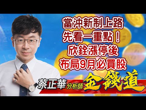 中視【金錢道】20210827 #蔡正華：當沖新制上路，先看一重點！欣銓漲停後，布局9月必買股 #中視 #中視新聞 #金錢道 #摩爾證券投資顧問