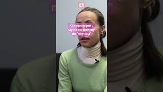 Как проверить мужа или жену на измену по пятнам на одежде?