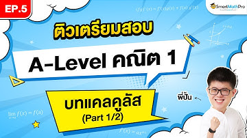 แคลคูลัส A-Level คณิต 1 - ติวเตรียมสอบ EP.5 (Part 1/2) | พี่ปั้น SmartMathPro