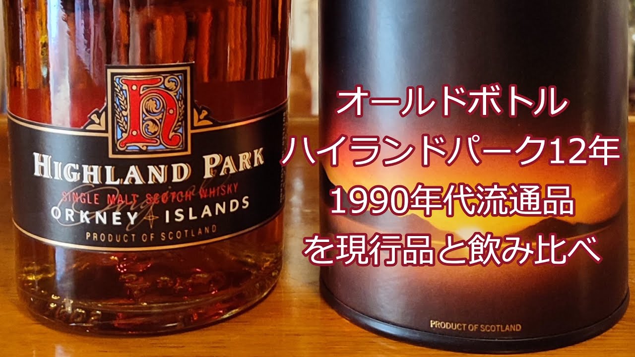 オールドボトル】ハイランドパーク12年1990年代流通品を現行品と飲み